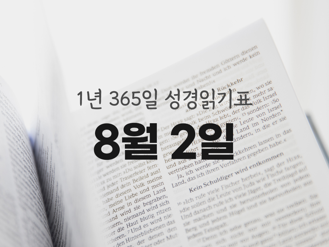 1년 365일 성경읽기표 8월 2일 이사야서 성경읽기 진도표