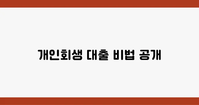 개인회생자도 대출 받을 수 있을까? 승인 가능성을 높이는 비결은 바로 여기!