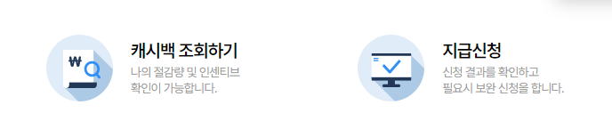 에너지 캐시백 신청