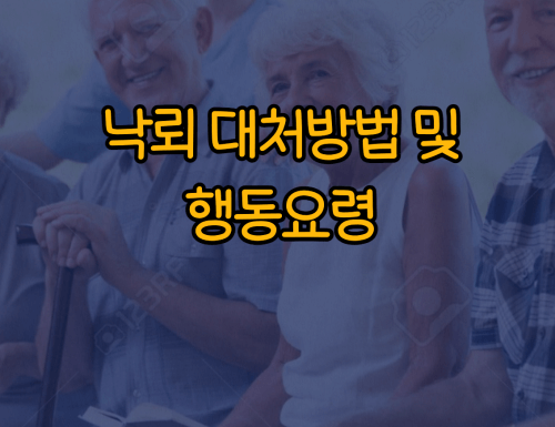 낙뢰 대처방법 및 행동요령