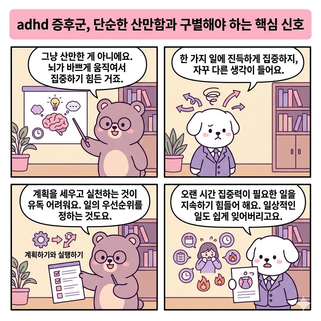 adhd 증후군, 단순한 산만함과 구별해야 하는 핵심 신호