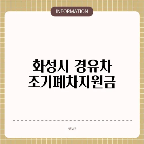 화성시 경유차 조기폐차지원금