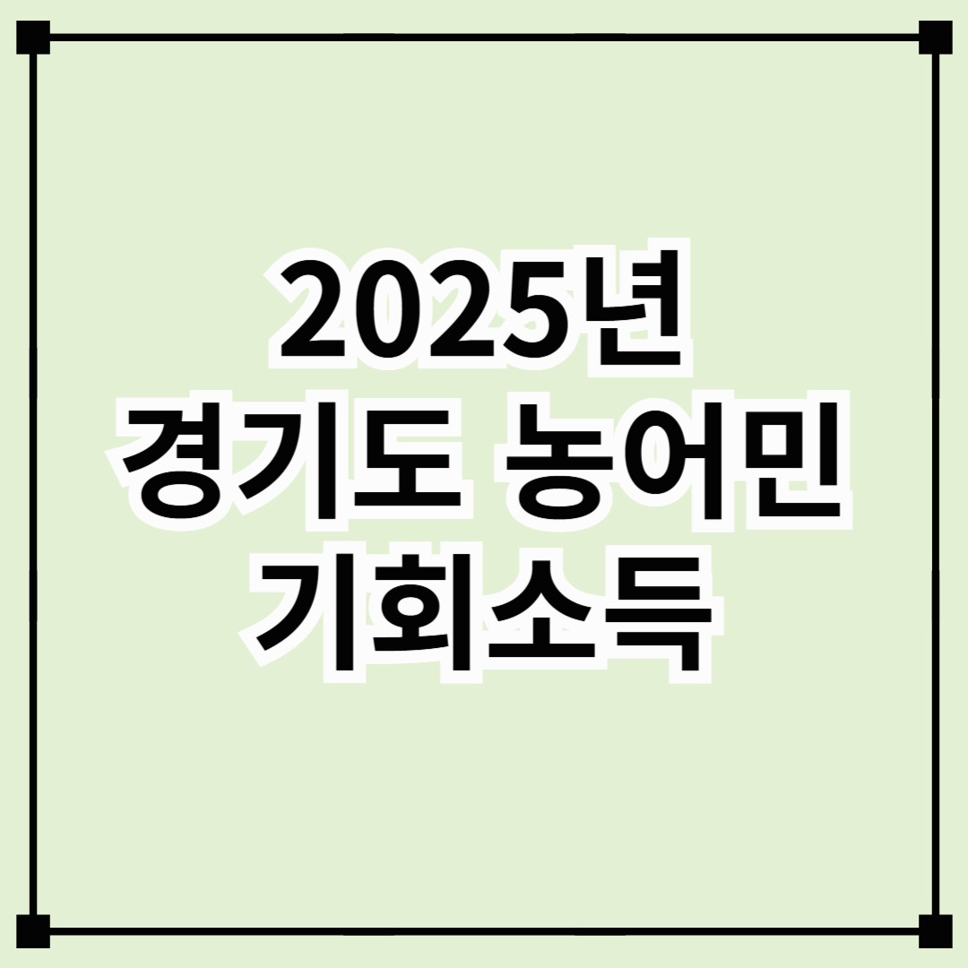 2025년 경기도 농어민 기회소득 : 간편하게 신청하기