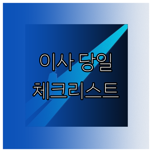 이사 당일 혼란을 줄이는 완벽 체크리..