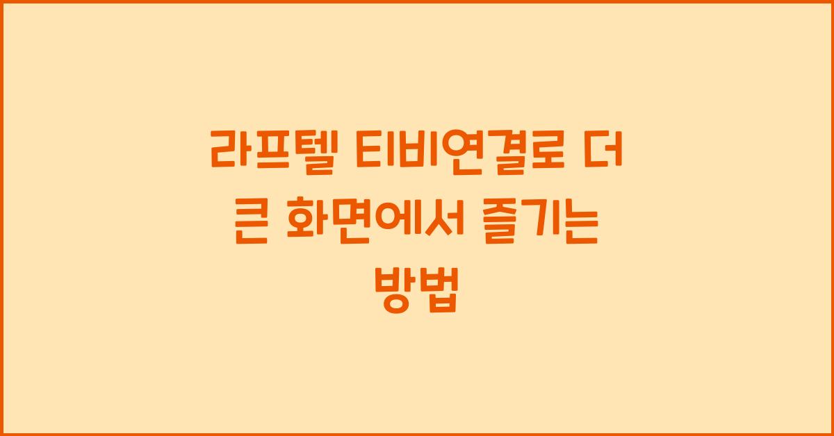 라프텔 티비연결