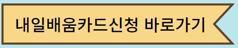 내일배움카드 신청바로가기