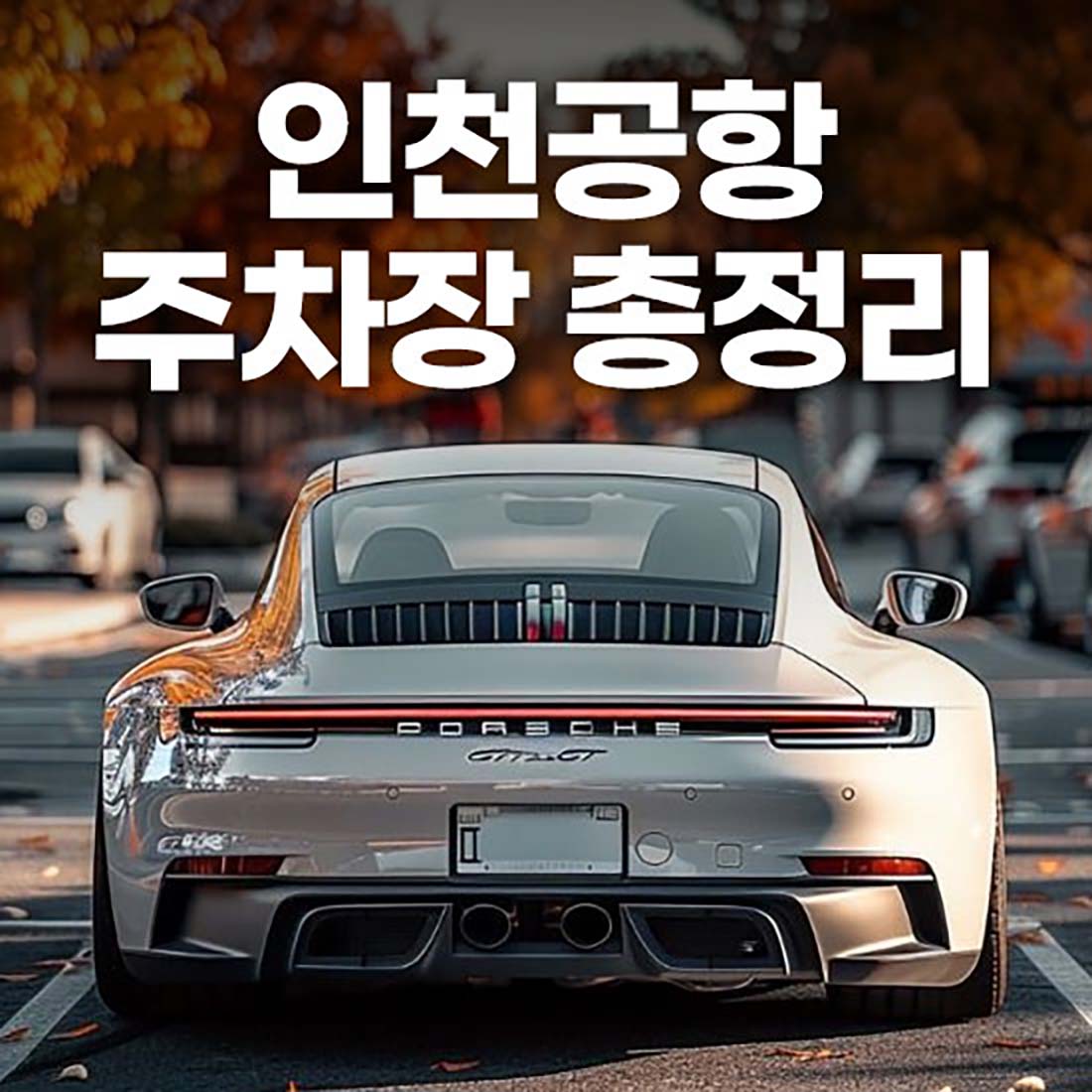 인천공항 제1여객터미널[제2여객터미널] 장기주차장 주차요금