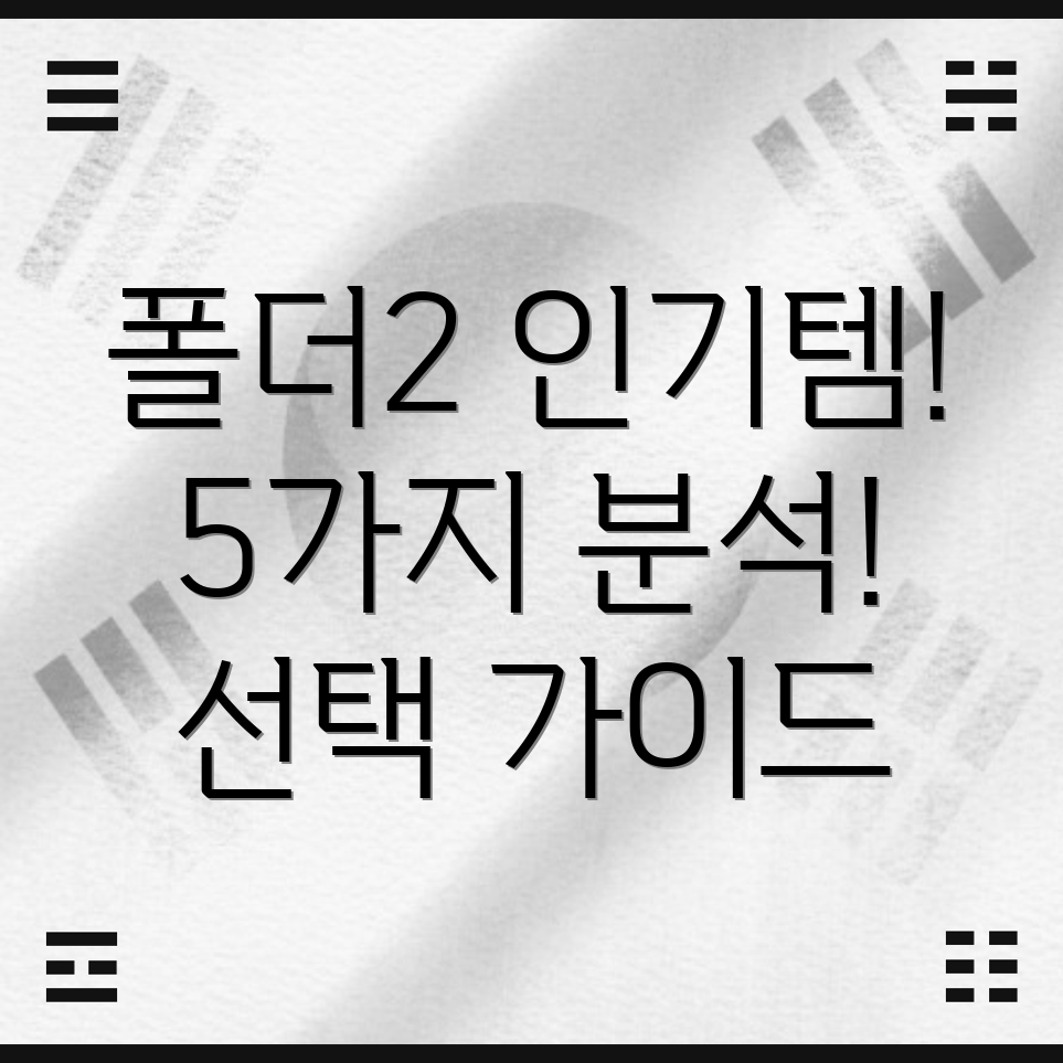 폴더25가지인기아이템분석및선택가이드