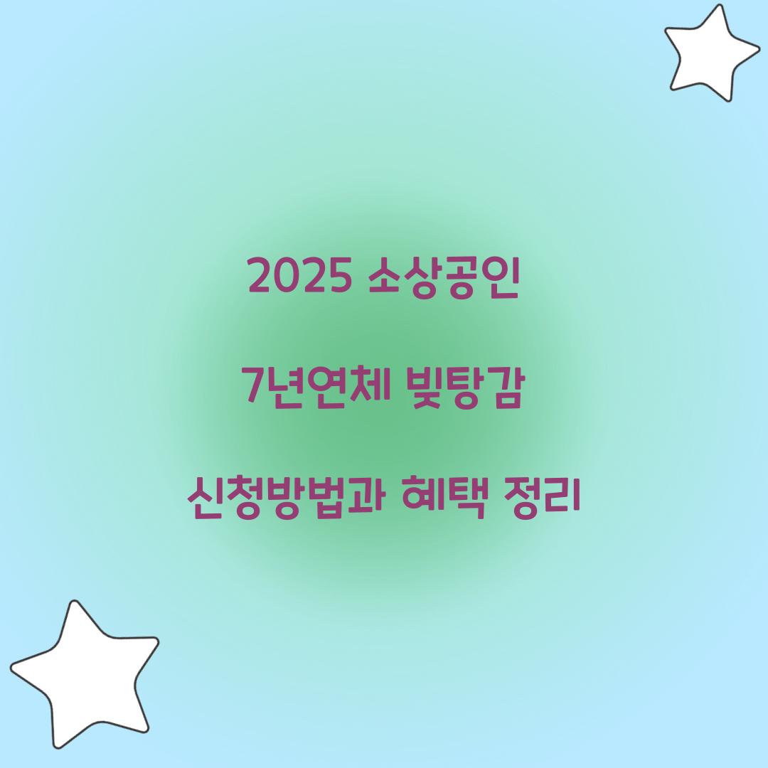 7년연체 빚탕감