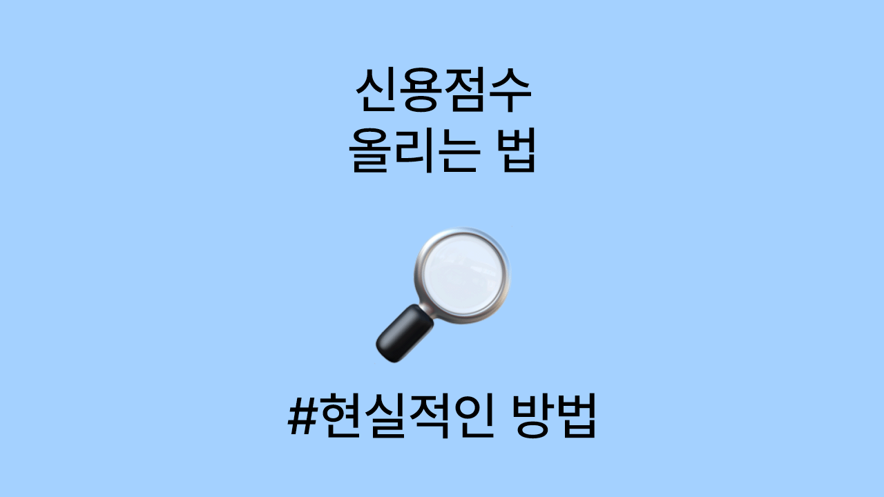 신용점수 올리는 현실적인 방법 7가지