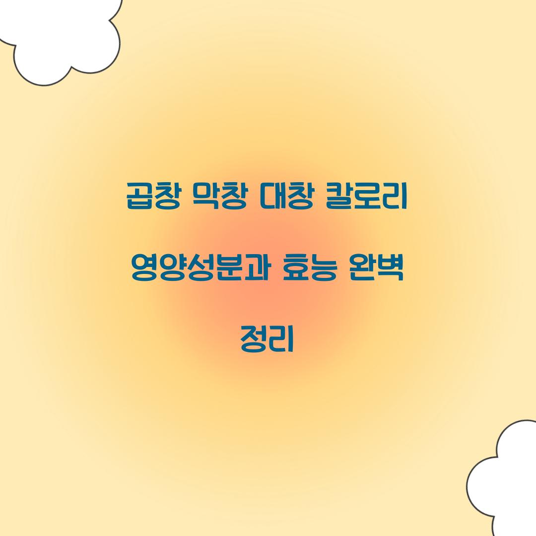 곱창 막창 대창 칼로리 영양성분