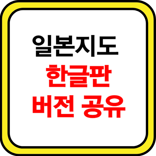 일본지도 한글판 버전 공유