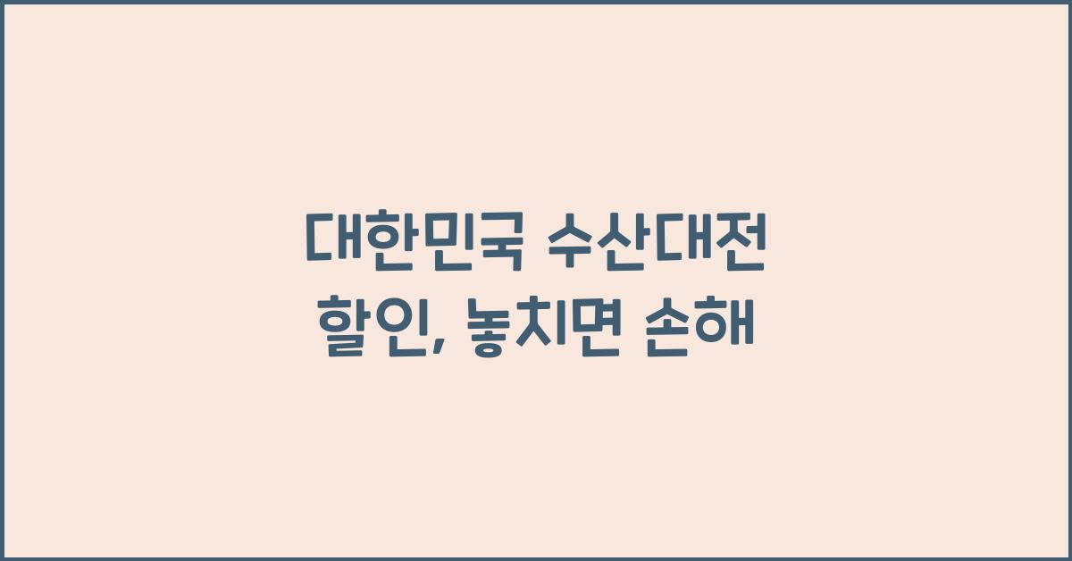 대한민국 수산대전 할인