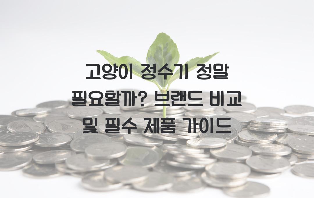 고양이 정수기 정말 필요할까? 필수 제품 & 브랜드 비교
