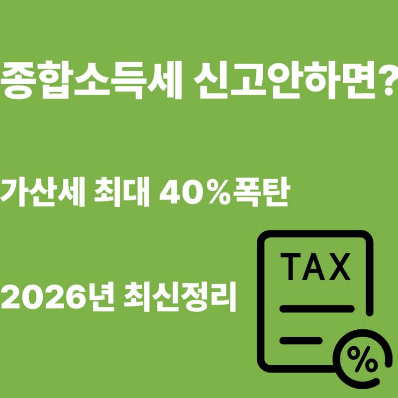 종합소득세 신고 안하면 가산세