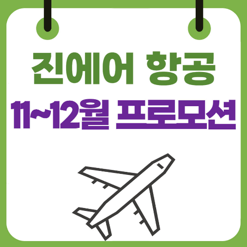 진에어 항공 예약 프로모션