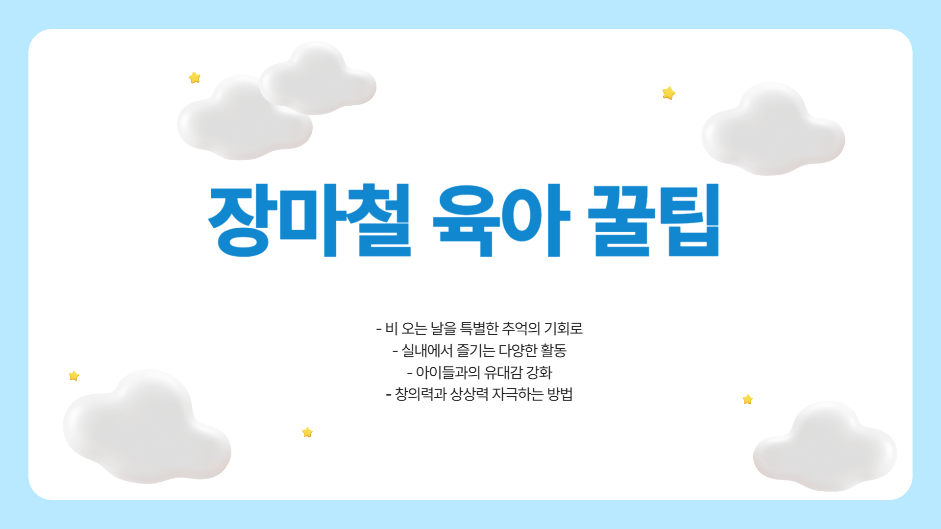 장마철 육아 꿀팁! 비 오는 날 아이들과 행복하게 보내는 방법