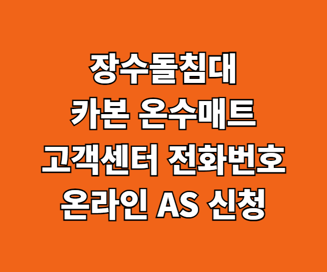 장수돌침대 카본 온수매트 AS 썸네일