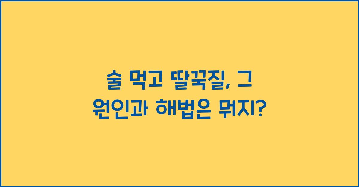 술 먹고 딸꾹질