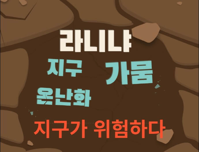 땅이-가뭄으로-말라버린-그림과-라니냐로인한-지구온난화-가뭄을-경고하는-포스터입니다.