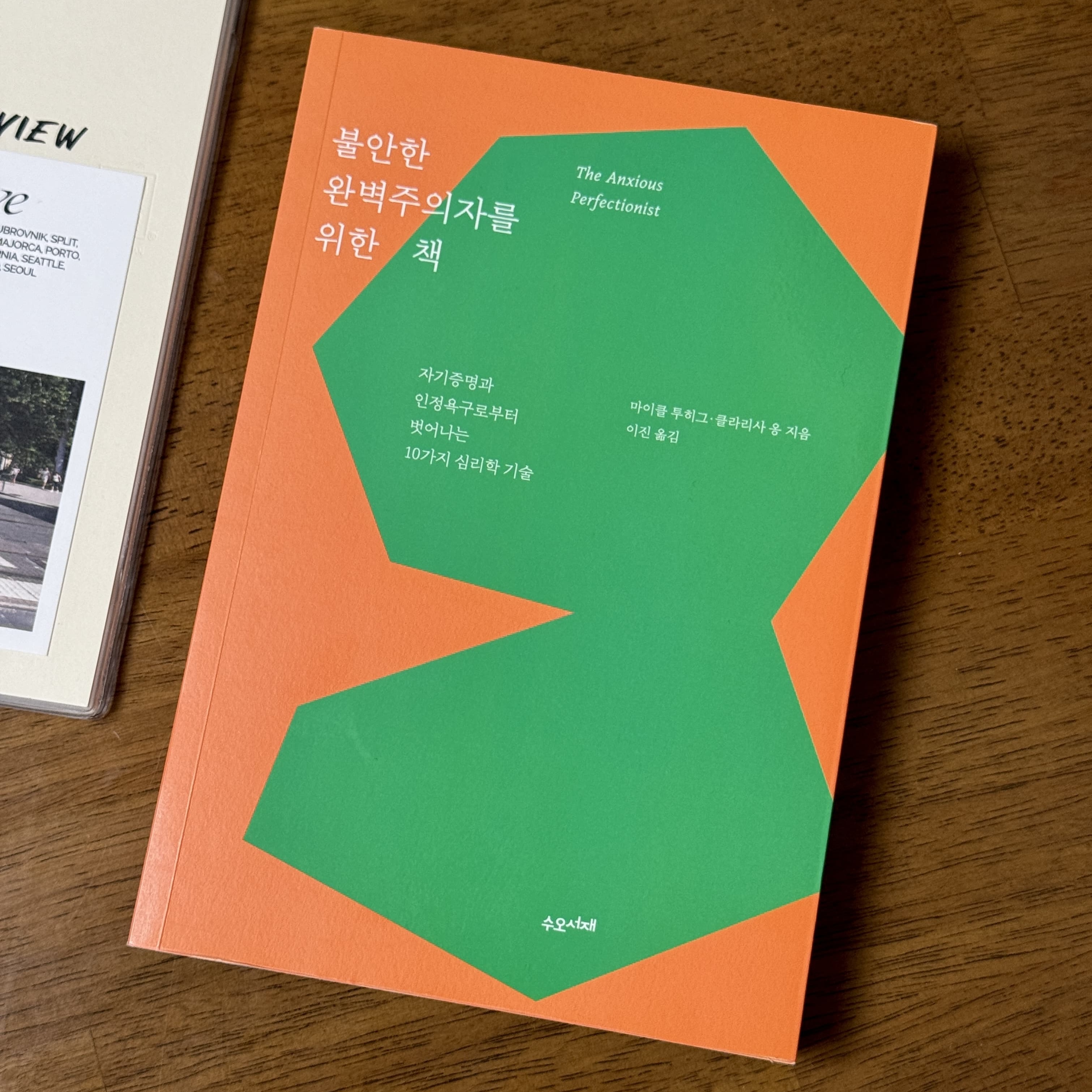 불안한 완벽주의자를 위한 책: 완벽하지 않아도 충분한 삶을 위하여