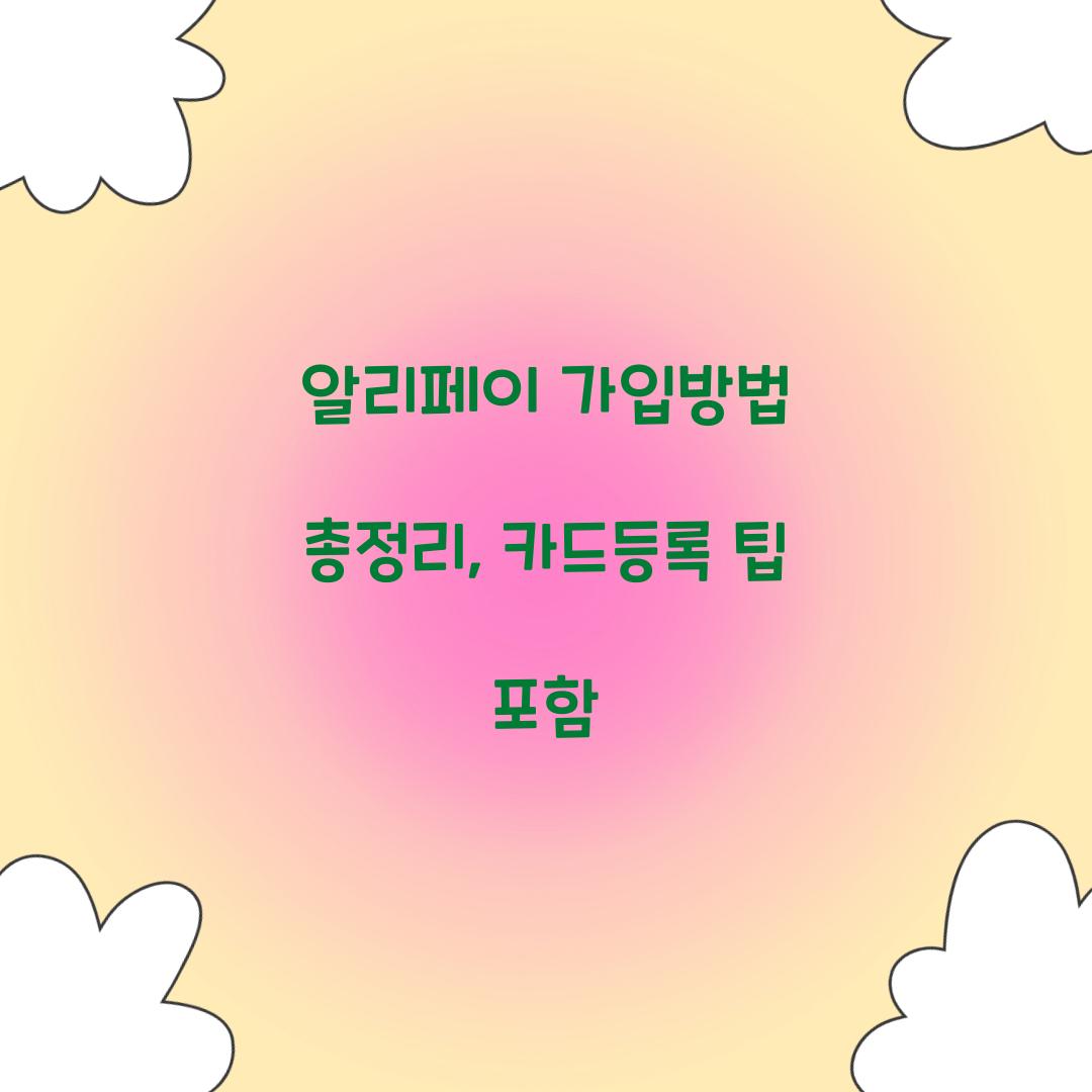 알리페이 가입방법