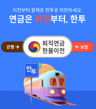 퇴직연금 IRP 현물이전 이벤트