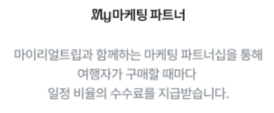 마이리얼트립 공정위 문구