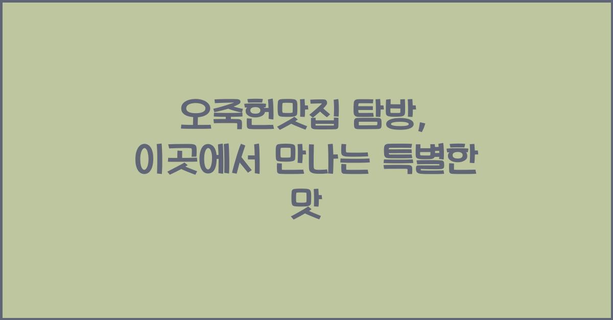 오죽헌맛집