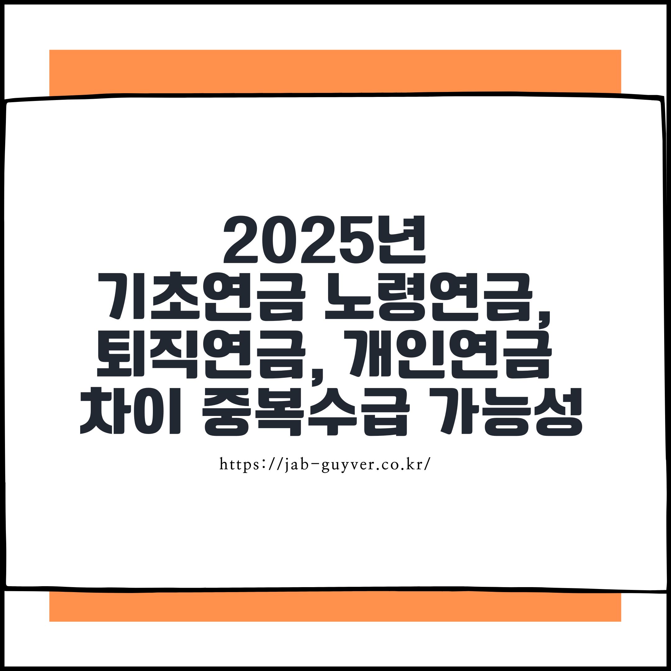 2025년 기초연금과 노령연금, 퇴직연금, 개인연금의 차이와 중복수급 가능성