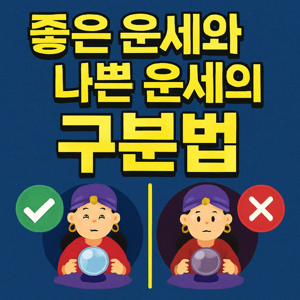 좋은 운세와 나쁜 운세의 구분법