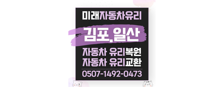 김포시 자동차유리