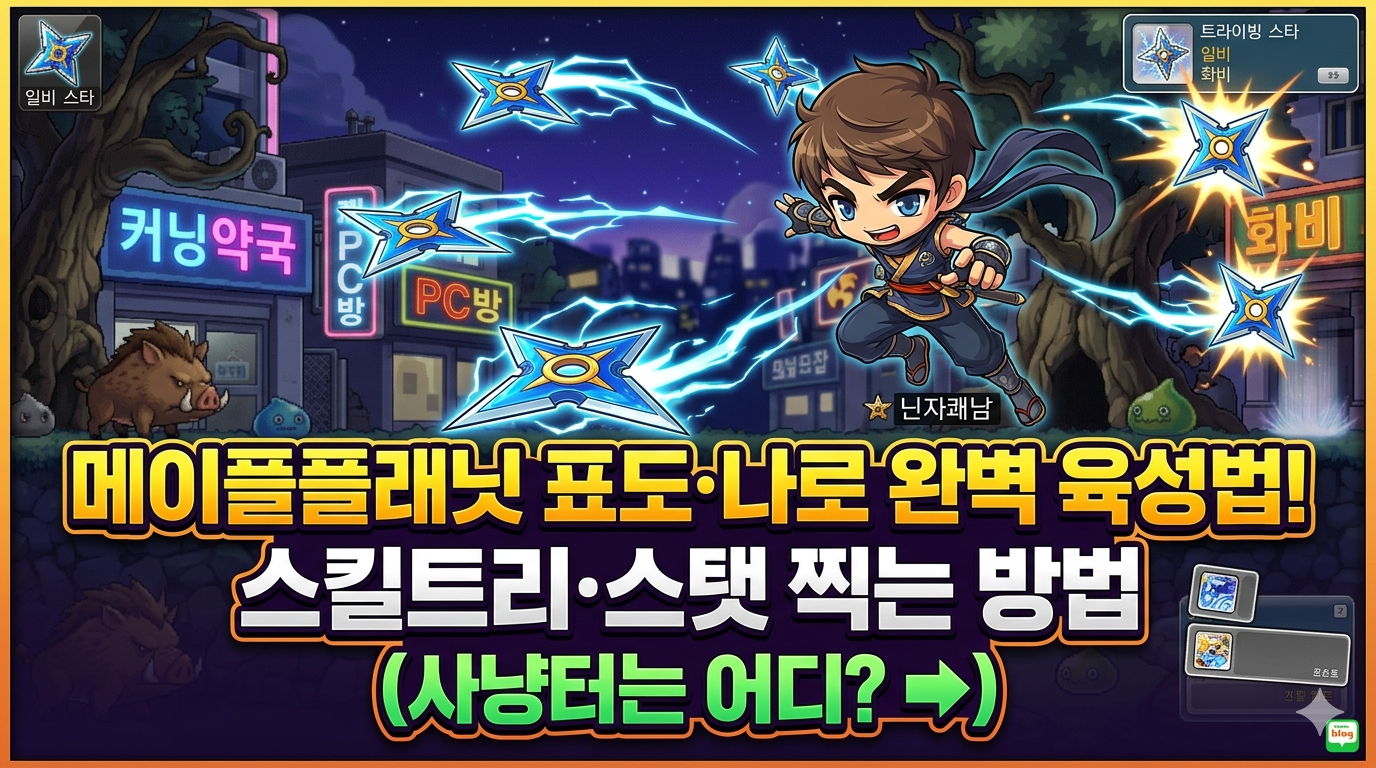 메이플플래닛 표도 나로 육성법