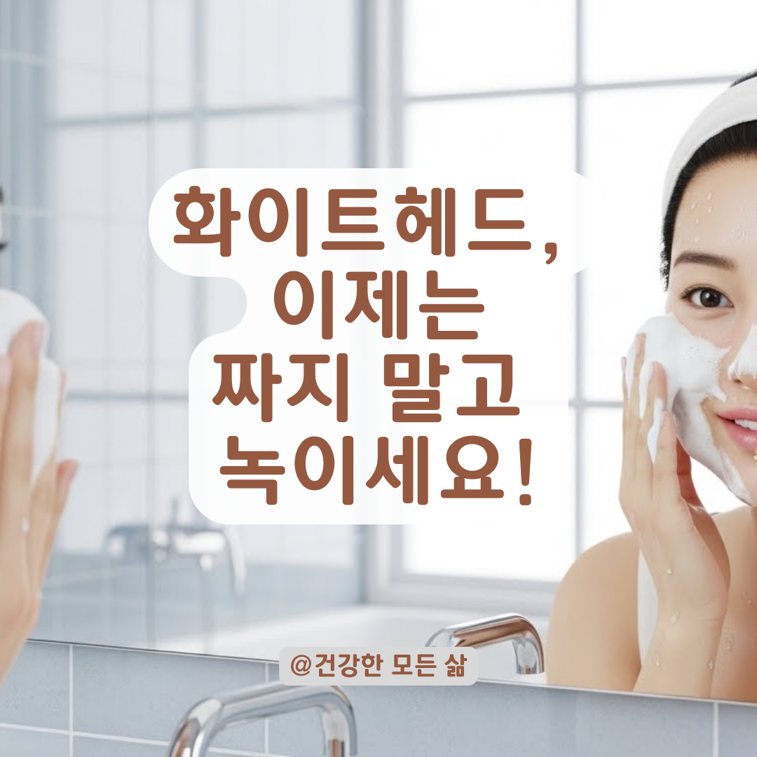 짜도 계속 생기는 화이트헤드, 무분별한 압출보다 중요한건 바로 이것!