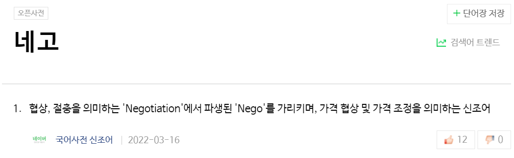 네고 뜻에 대한 국어사전 설명