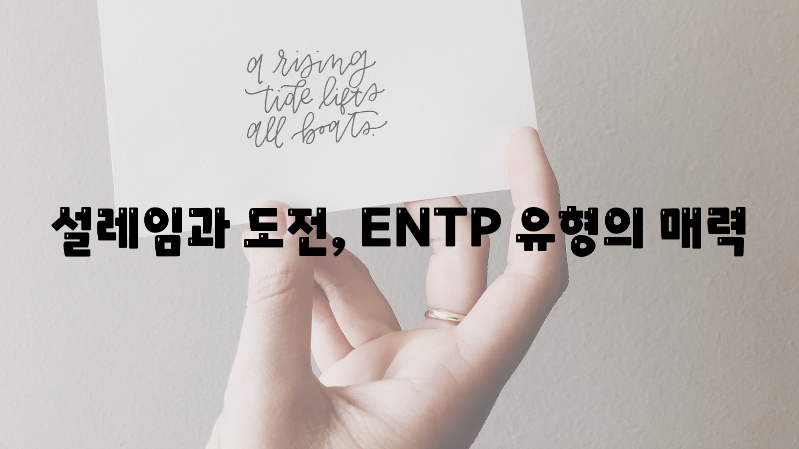 설레임&#44; 도전&#44; ENTP 유형