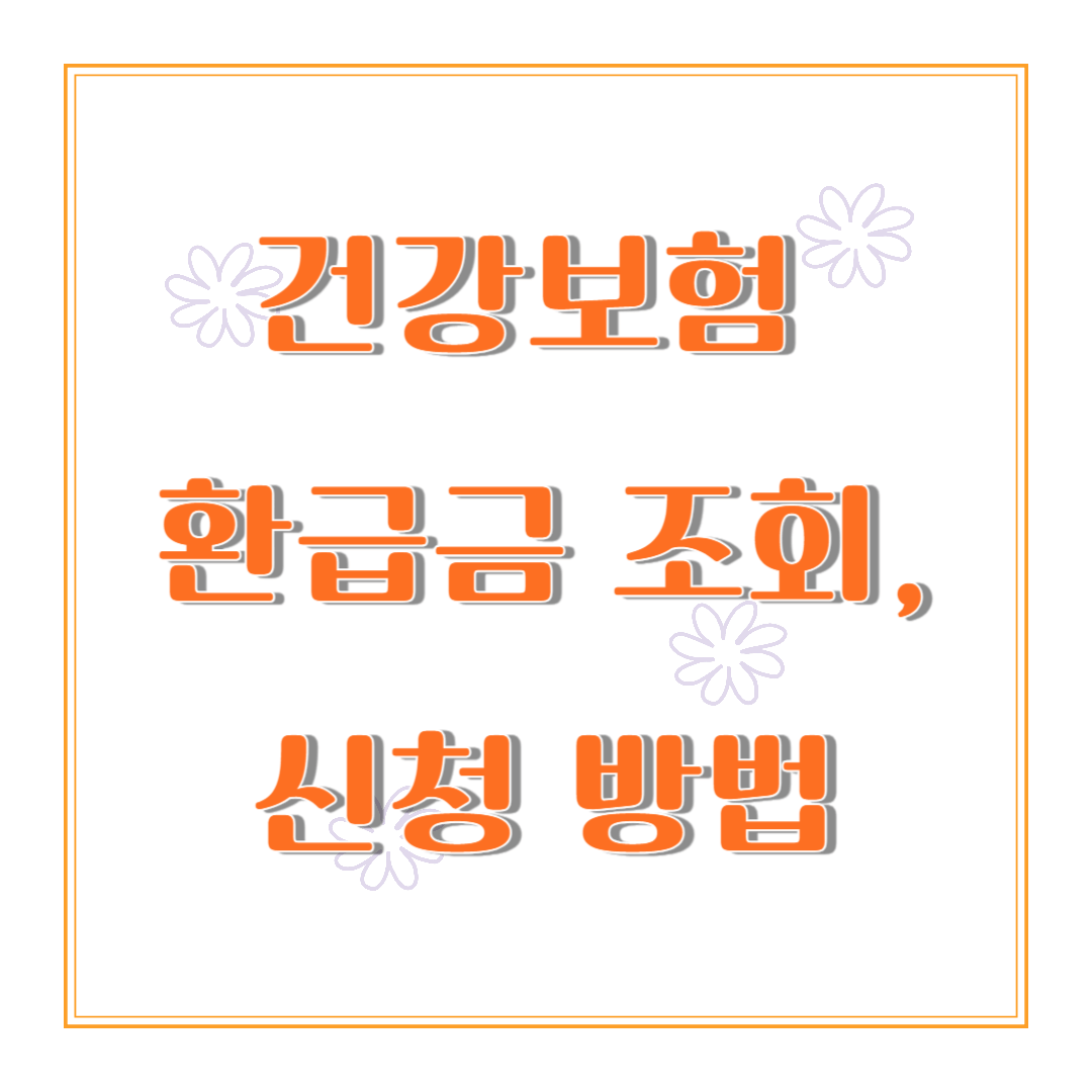 건강보험 환급금 조회 & 신청 방법 – 놓치면 손해!