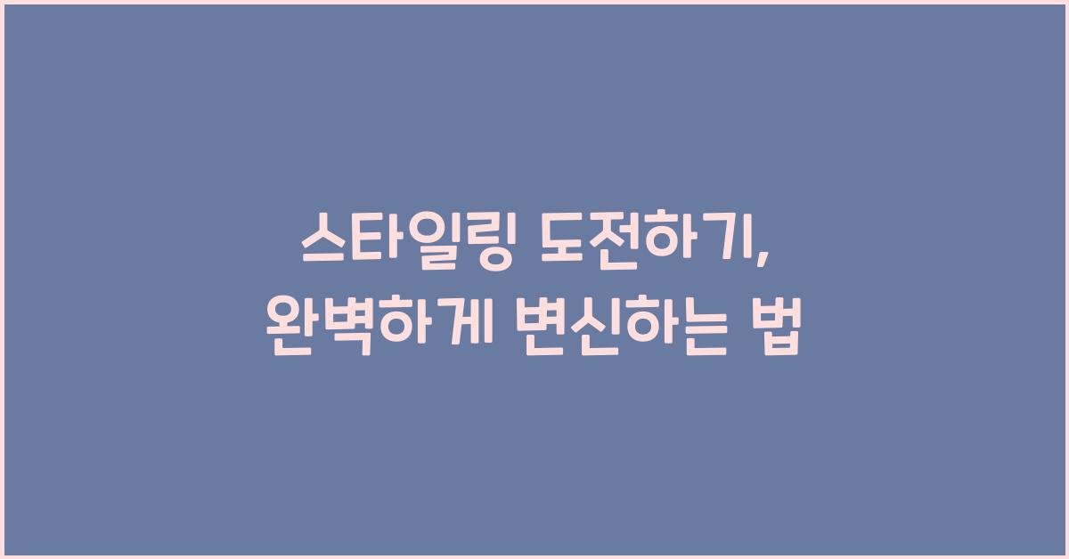 스타일링 도전하기