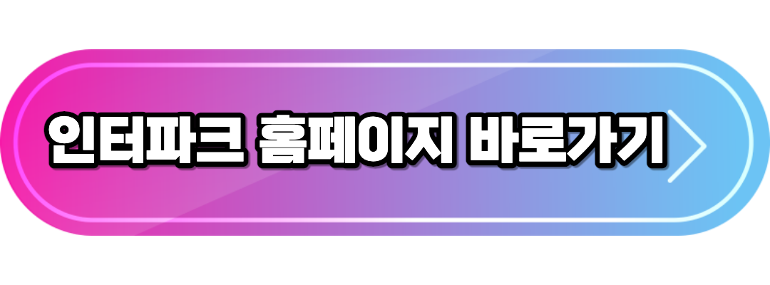 인터파크홈페이지