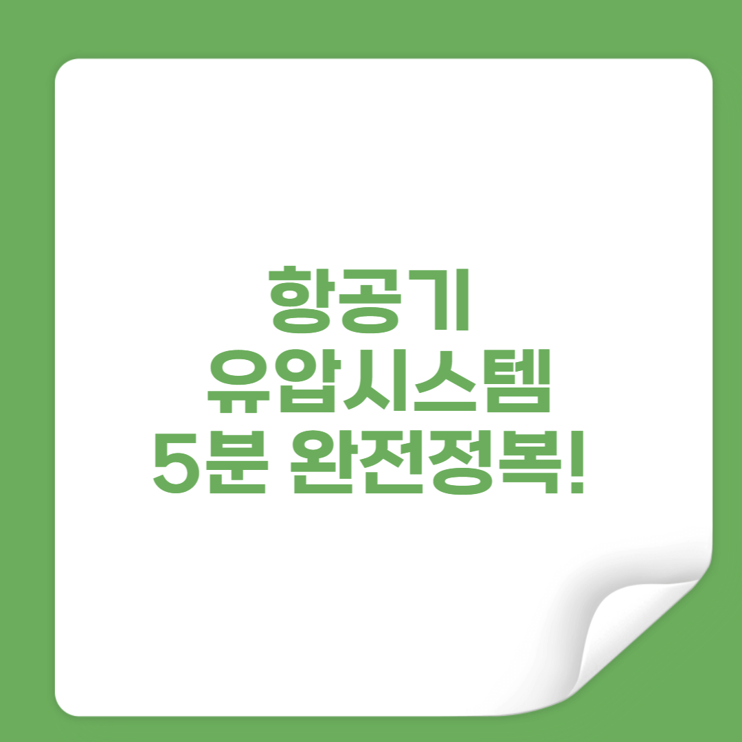 항공기 유압시스템 5분 완전정복! 2025년 최신 정비 가이드 썸네일