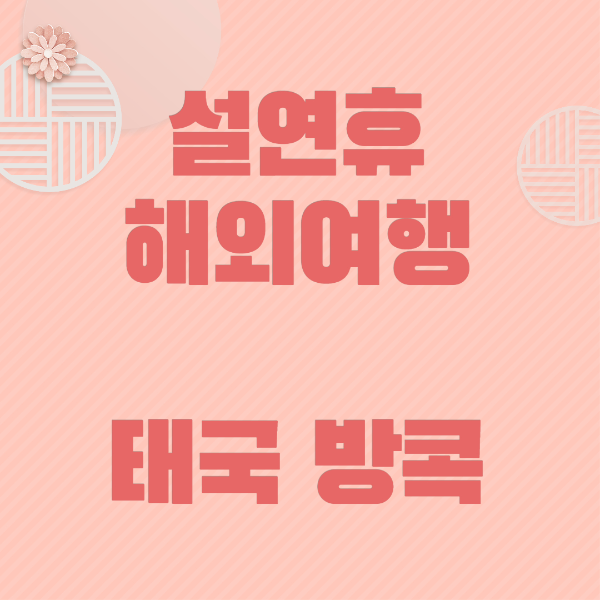 설연휴 해외여행 태국 방콕