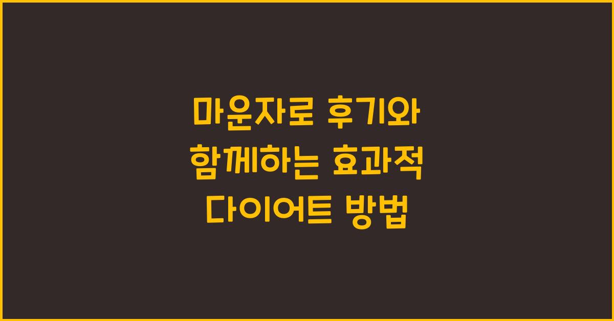 마운자로 후기