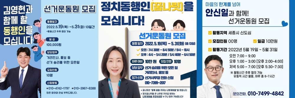 선거 알바 모집 공고(세종시 동지역 시의원 후보)