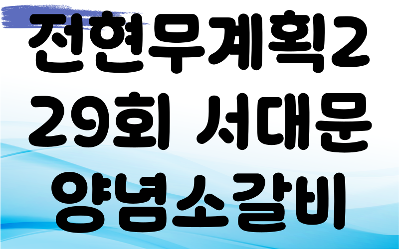 전현무계획2 영등포 양념소갈비
