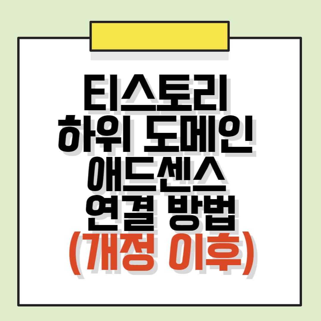 티스토리 하위 도메인 애드센스 연결 방법(개정 이후)
