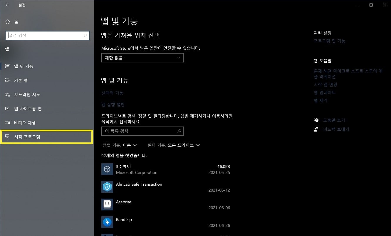 앱 설정 페이지에서 시작 프로그램 선택