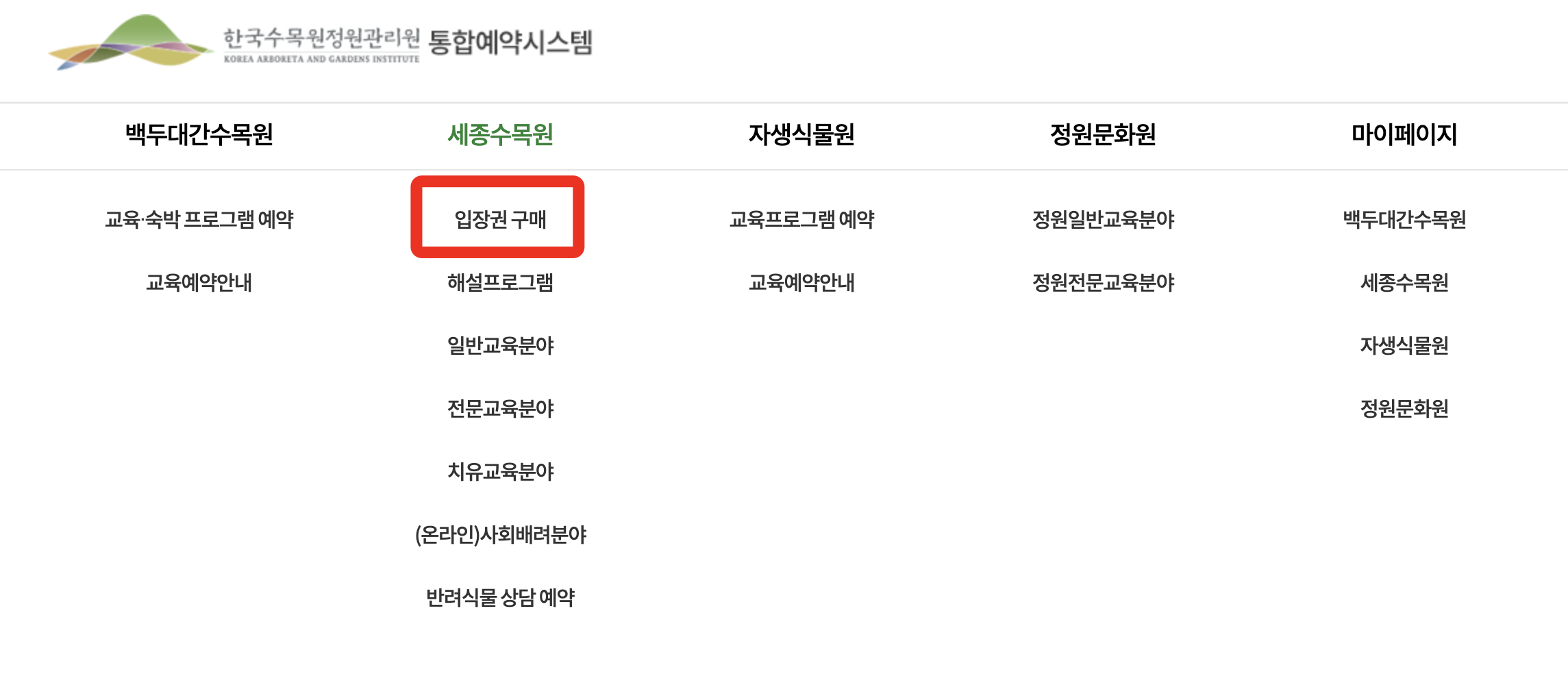 국립세종수목원