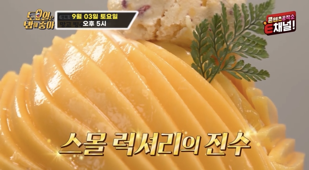 토요일은밥이좋아경주6미망고빙수사진