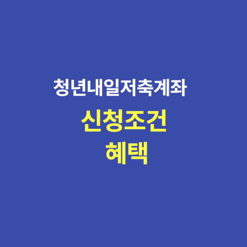 신청조건 및 혜택