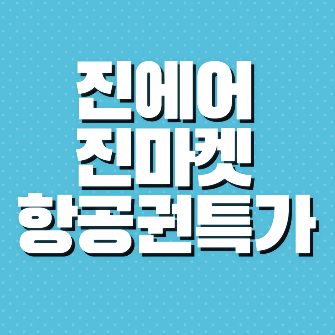 진에어 진마켓